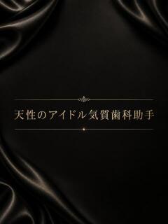 天性のアイドル気質歯科助手 ASK TOKYO（六本木/デリヘル）