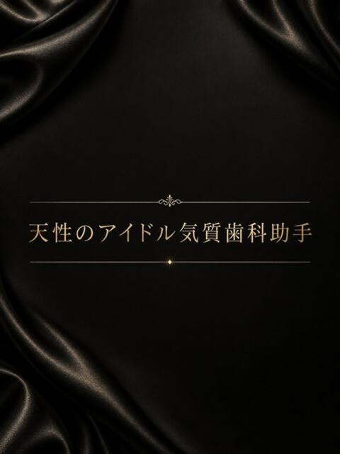 天性のアイドル気質歯科助手 ASK TOKYO（高級デリヘル）