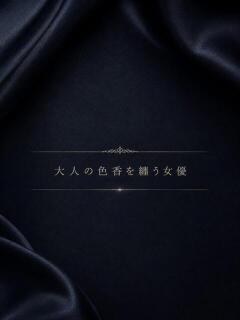色気全開　美人女優 ASK TOKYO（六本木/デリヘル）