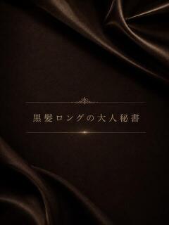黒髪ロングの美人秘書 ASK TOKYO（六本木/デリヘル）