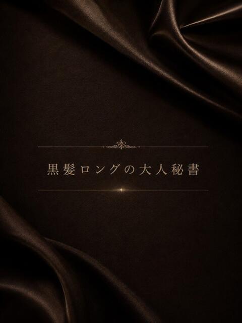 黒髪ロングの美人秘書 ASK TOKYO（高級デリヘル）