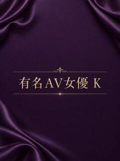 有名AV女優 K ASK TOKYO（六本木/デリヘル）