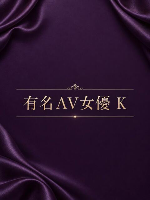 有名AV女優 K ASK TOKYO（高級デリヘル）