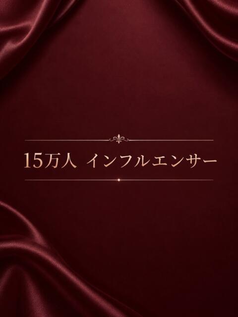 15万人　インフルエンサー ASK TOKYO（高級デリヘル）