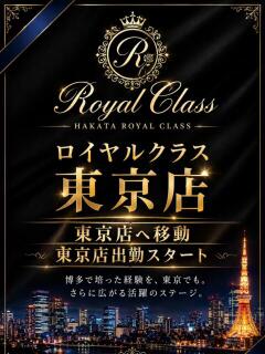 岸谷るな The ROYAL CLASS（中洲/メンズエステ）