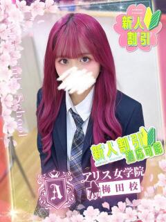 椎原 きらら アリス女学院 梅田校（梅田/ホテヘル）