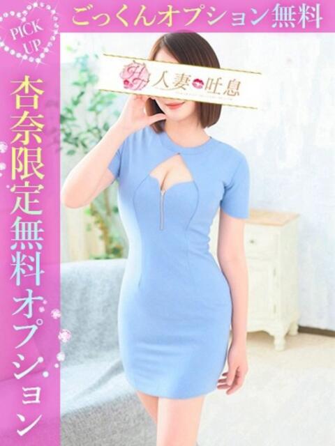 杏奈◇あんな 人妻吐息（デリヘル）