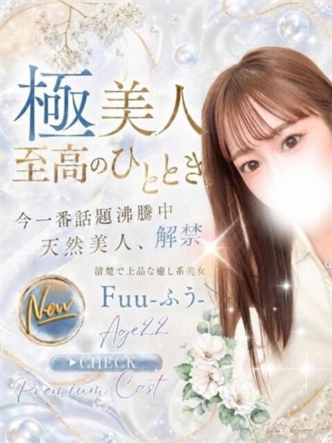ふう CLUB Believe(CLUBグループ)（デリヘル）