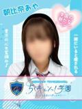 朝比奈あや 五反田オナクラ ちくキュンっ!学園（五反田/デリヘル）
