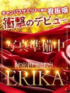 ERIKA お客様満足度NO.1デリヘル！ 秘密倶楽部 凛 千葉（栄町(千葉市)/デリヘル）
