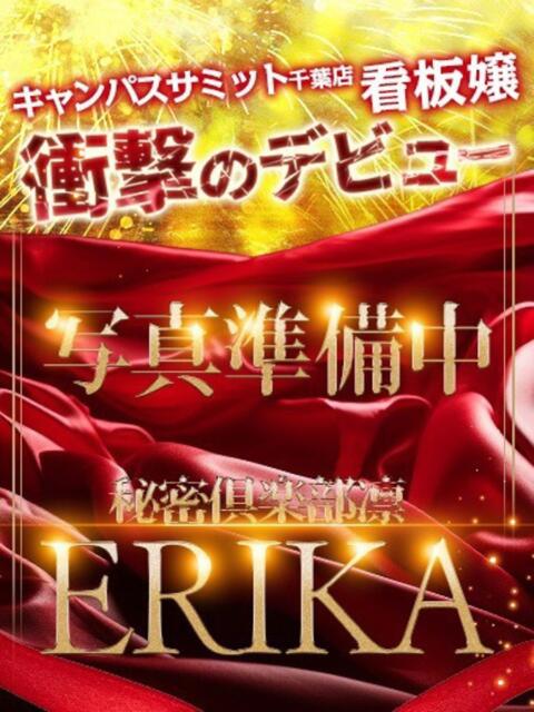 ERIKA お客様満足度NO.1デリヘル! 秘密倶楽部 凛 千葉(お姉さん・人妻デリヘル)