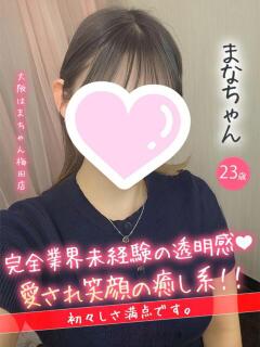 まな 手コキ＆オナクラ 大阪はまちゃん 梅田店（梅田/ホテヘル）