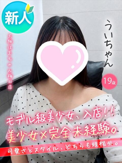 うい 手コキ＆オナクラ 大阪はまちゃん 梅田店（受付型オナクラ（手コキ））