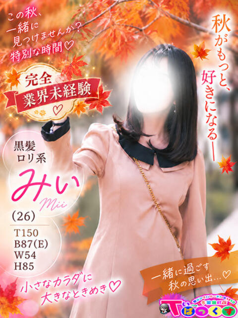 みい T-BACKS てぃ～ばっくす栄町店（デリヘル）