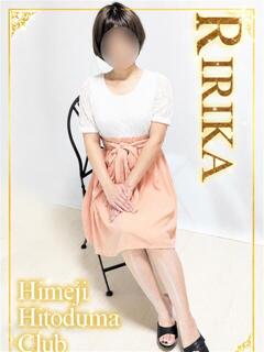 りりか 姫路人妻クラブ（姫路/デリヘル）