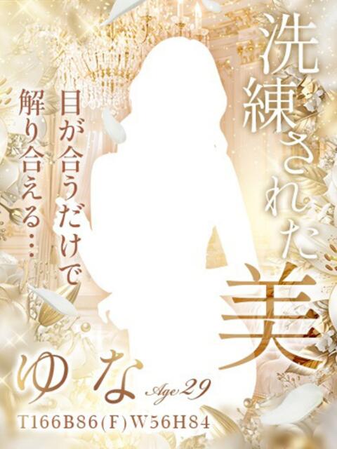 ゆな お客様満足度NO.1デリヘル! 秘密倶楽部 凛 千葉(お姉さん・人妻デリヘル)