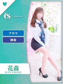 花森【エステ限定】 ファッションヘルス カリスマ（鷹匠町/ヘルス）