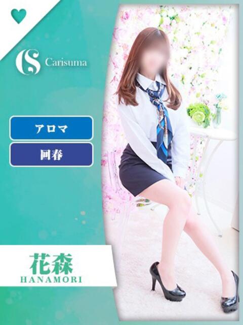花森【エステ限定】 ファッションヘルス カリスマ(ファッションヘルス)