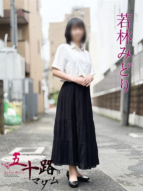若林みどり 五十路マダムエクスプレス船橋店(カサブランカグループ)（熟女デリヘル）