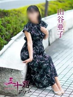 山谷亜子（やまたにあこ） 五十路マダム福知山店(カサブランカグループ)（福知山/デリヘル）