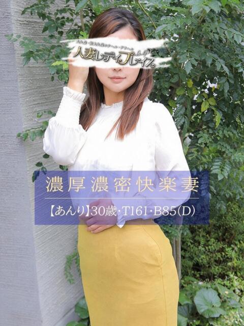 あんり 人妻・若妻デリヘル レディプレイス(デリヘル(人妻若妻専門店))