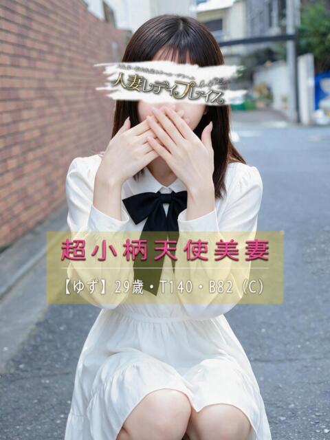 ゆず 人妻・若妻デリヘル レディプレイス(デリヘル(人妻若妻専門店))