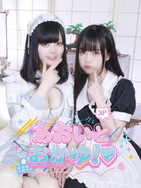 あおいとおかゆ 完全密室 無抵抗（ホテヘル＆デリヘル）
