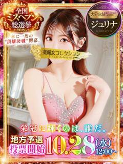 珠莉奈(じゅりな)【沼必至美女】 美魔女コレクション別府店（別府/ソープ）