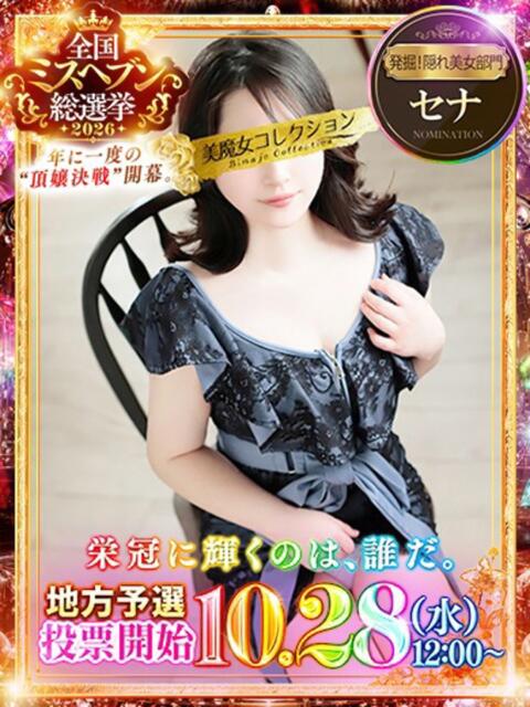 世奈（せな)【崩れる理性】 美魔女コレクション別府店（ソープランド）