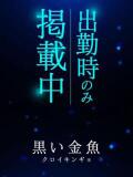 ゆき 帯広黒い金魚（帯広/デリヘル）