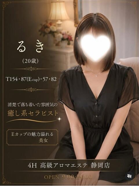 るき 高級アロマエステ&性感 ～4H～静岡店（風俗エステ）