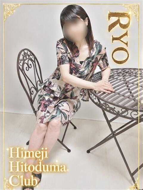 りょう 姫路人妻クラブ（人妻デリヘル）
