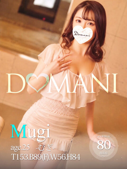 むぎ ドマーニ（ソープランド）