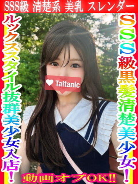 ひかる タイタニック（デリヘル）