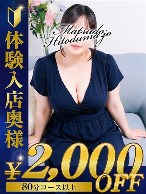 りの★ぽちゃカワの甘えん坊 松戸人妻城（人妻系デリヘル）
