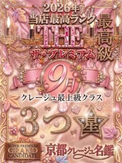つきの 京都クレージュ名鑑　極（祇園四条/デリヘル）
