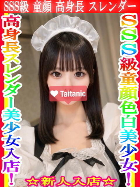 ひなの タイタニック（デリヘル）