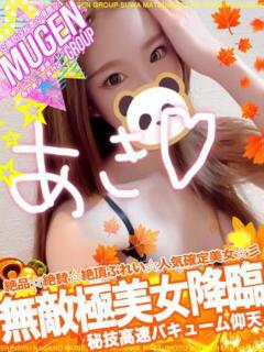 アキ 信州無限GP 総合受付 諏訪店（諏訪/デリヘル）