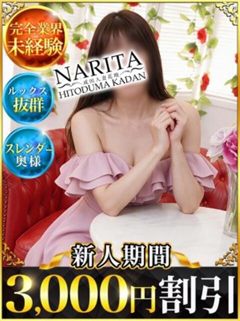 めいさ 成田人妻花壇(待ち合わせ型人妻デリヘル)