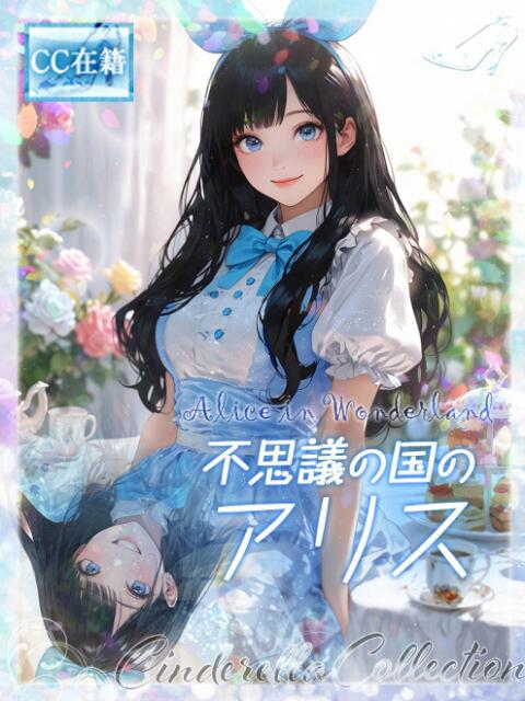 ★不思議の国のアリス★ Cinderella Collection(シンデレラコレクション)(デリヘル)