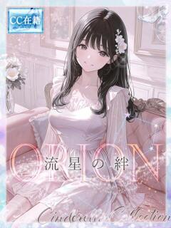 ★ORION★～流星の絆～ Cinderella Collection(シンデレラコレクション)（梅田/デリヘル）