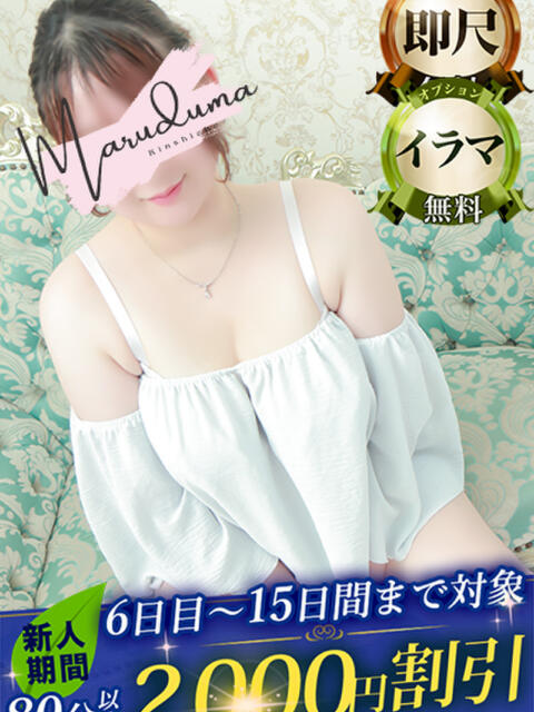 千秋（ちあき） 丸妻 錦糸町店（人妻デリヘル）