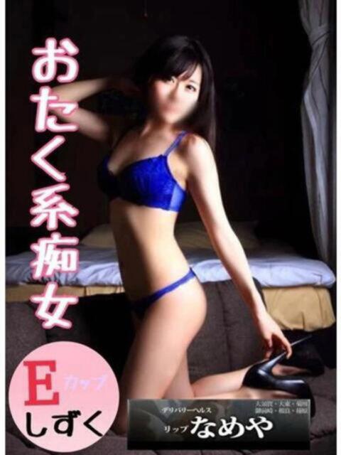 しずく リップなめや(デリヘル)