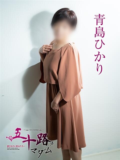 青島ひかり 五十路マダム 松山店（カサブランカグループ）（熟女デリヘル）