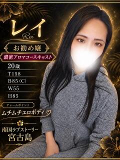 レイ 南国ラブストーリー宮古島（宮古島市/デリヘル）