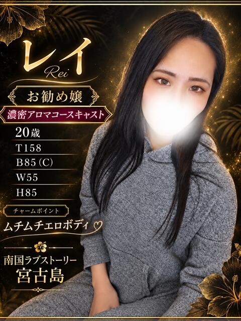 レイ 南国ラブストーリー宮古島（デリヘル）