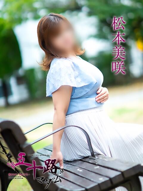 松本美咲 五十路マダム 松山店（カサブランカグループ）（熟女デリヘル）