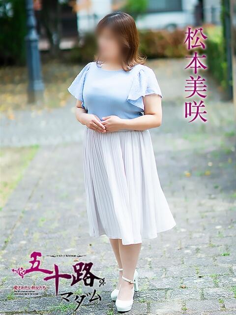 松本美咲 五十路マダム 松山店（カサブランカグループ）（熟女デリヘル）