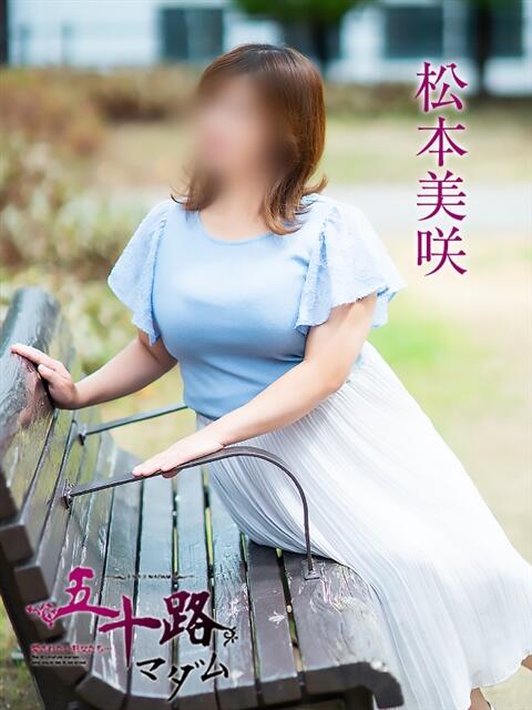 松本美咲 五十路マダム 松山店（カサブランカグループ）（熟女デリヘル）