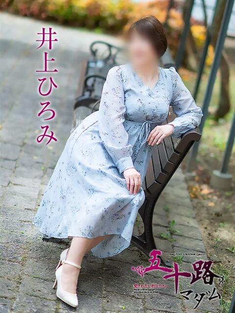 井上ひろみ 五十路マダム 松山店（カサブランカグループ）（熟女デリヘル）